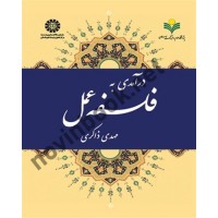 درآمدی به فلسفه عمل مهدی ذاکری (1911) انتشارات سمت